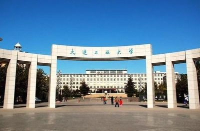 大连有什么著名大学