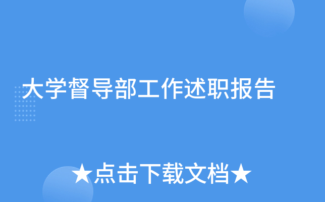 大学督导部是干什么的