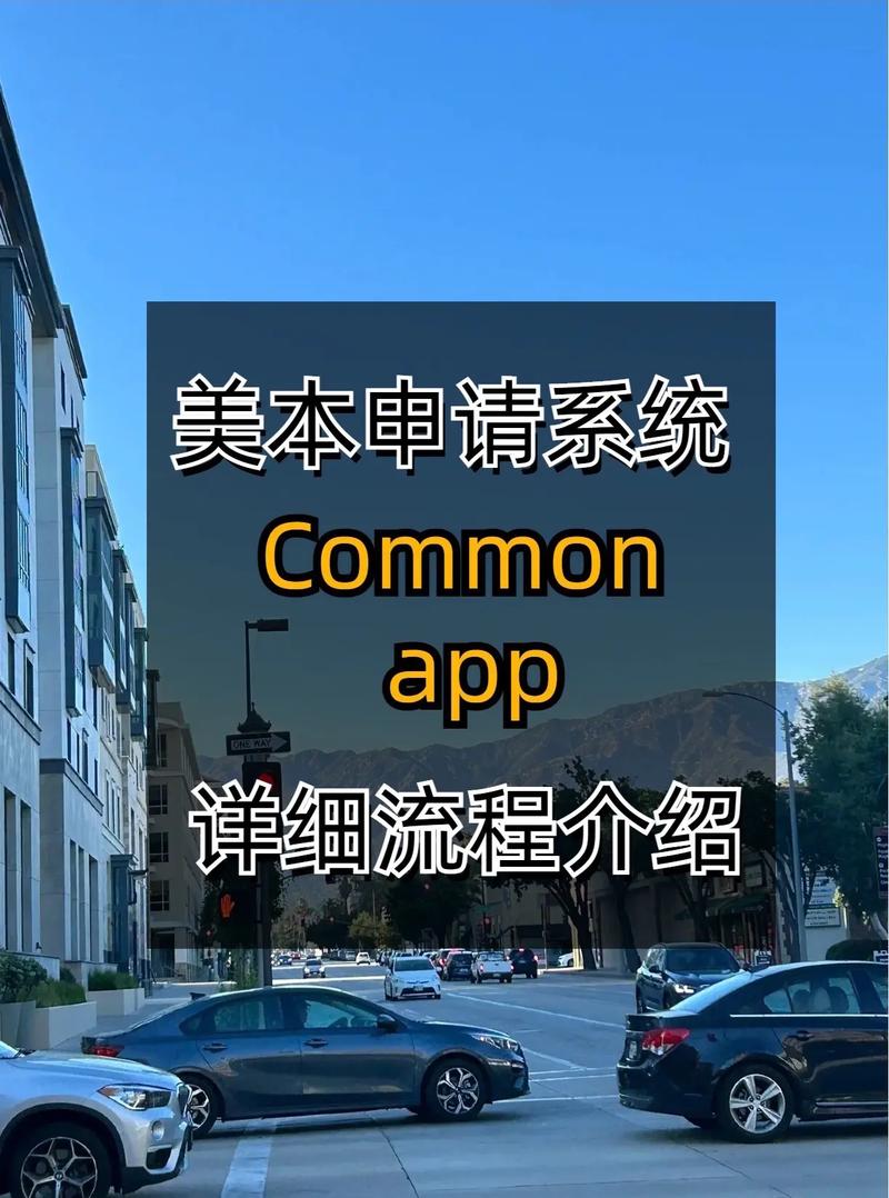 commonapp申请是什么