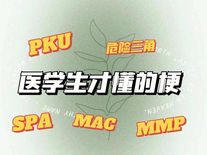 医学pku代表什么意思