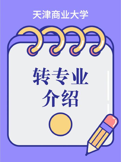 商转是什么专业