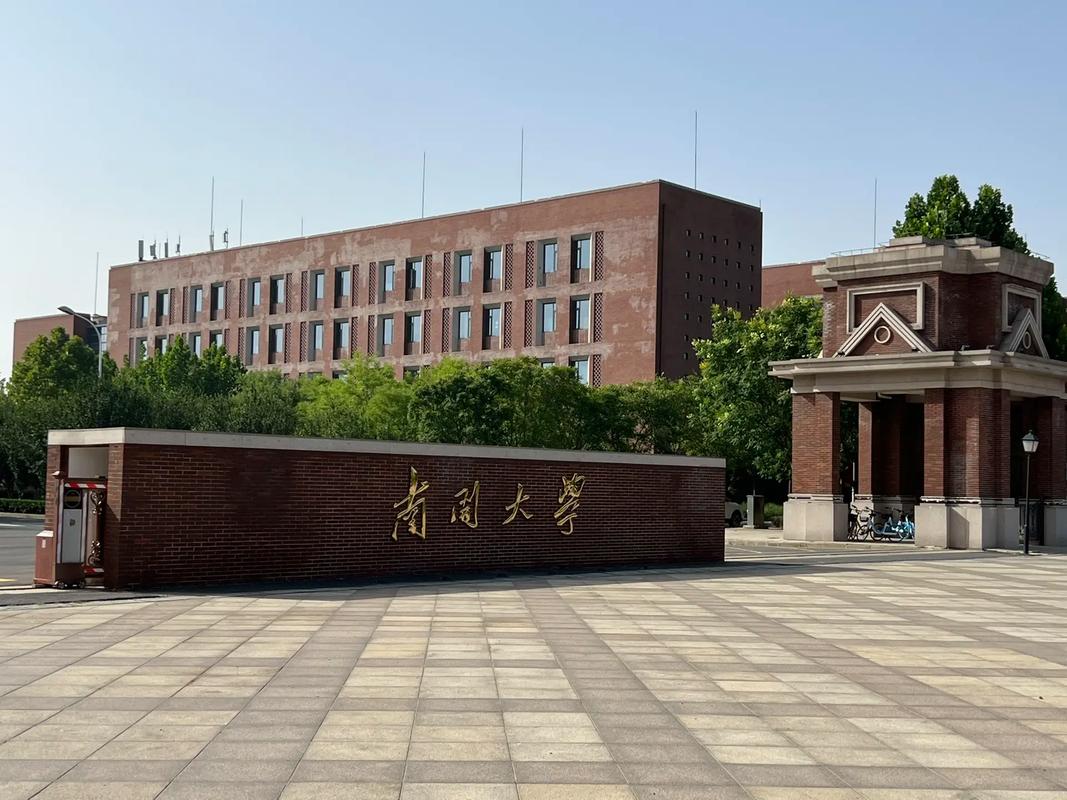 南开是什么大学