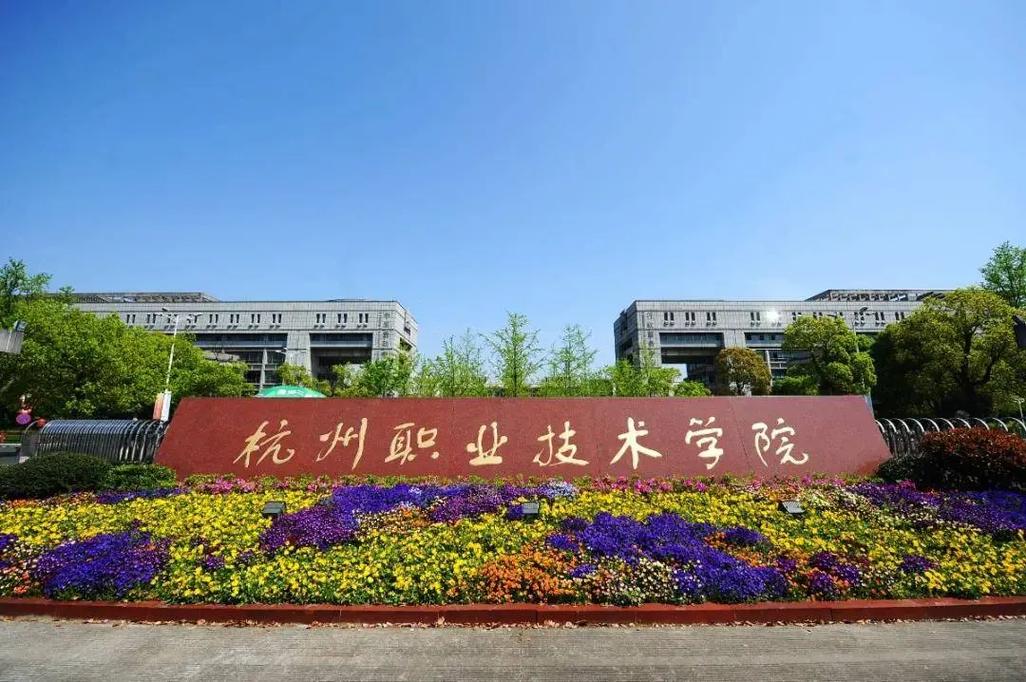 杭州有哪些高职大学