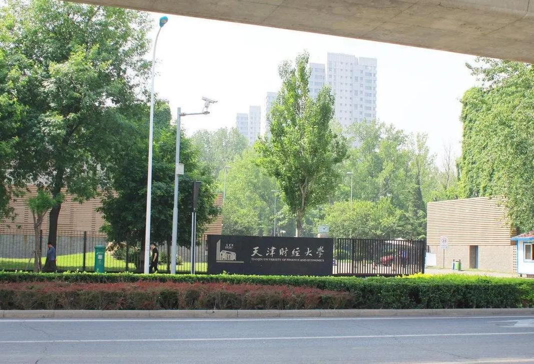 天津财经大学什么学校