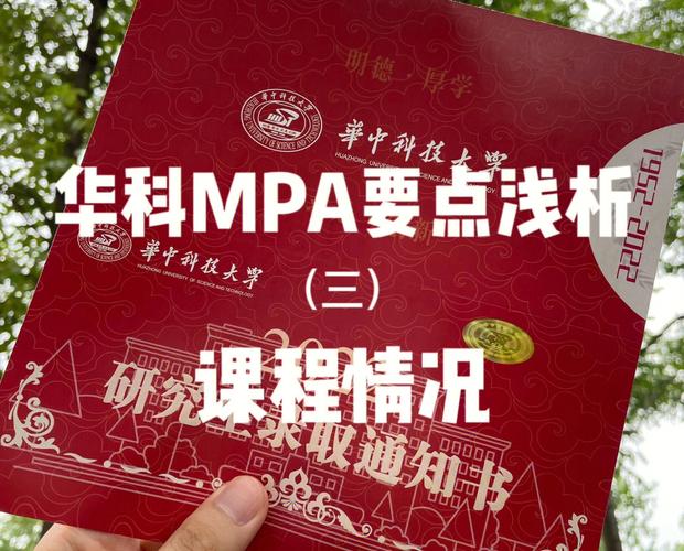 华科mpa 考什么