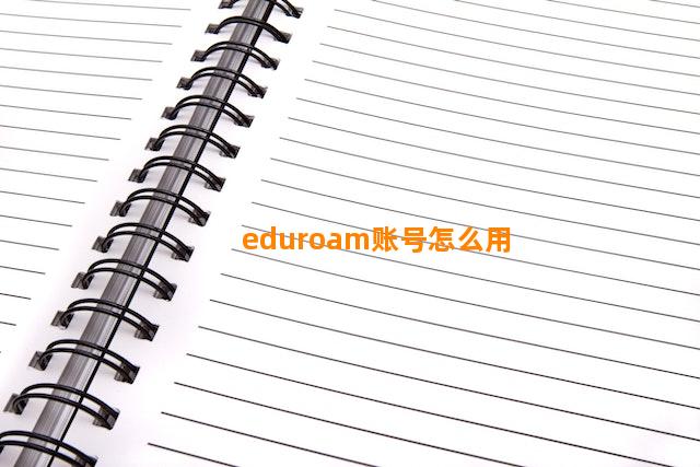 eduroam账号怎么用