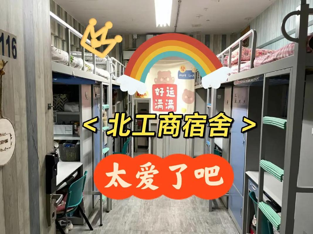 北理工宿舍怎么样