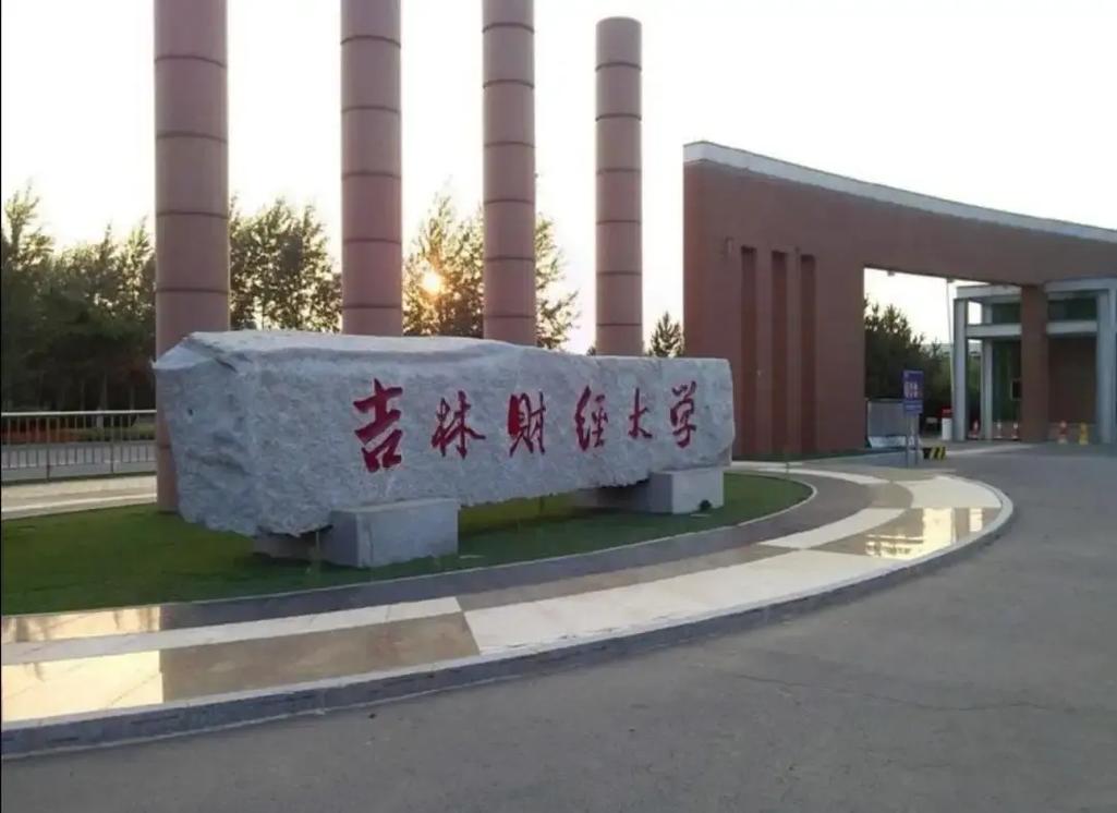 吉林财经大学怎么样