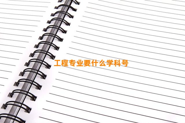 工程专业要什么学科号