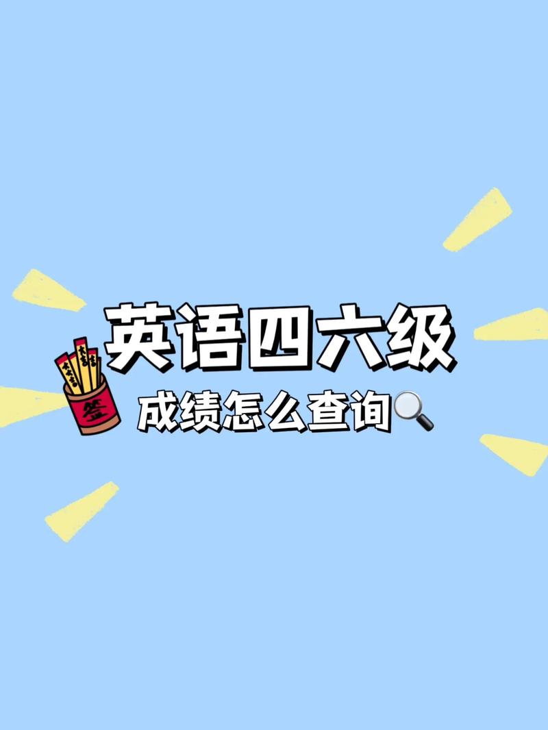 怎么查英语四级