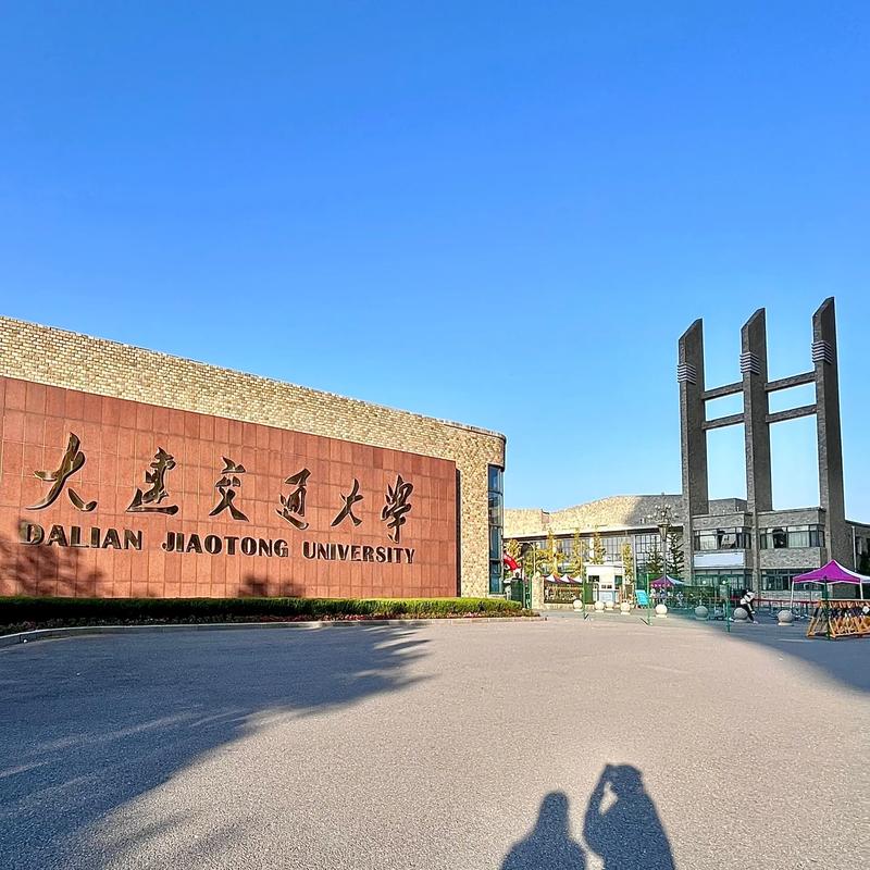 大连有什么交通大学