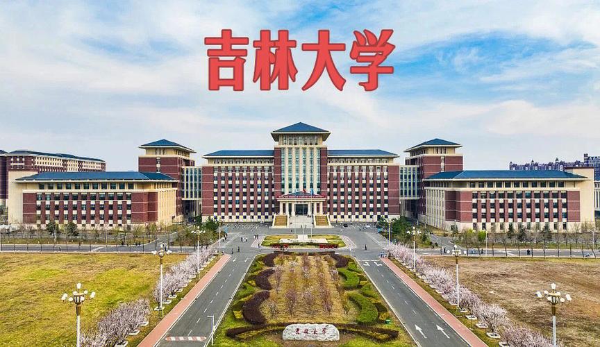 吉林有什么知名大学