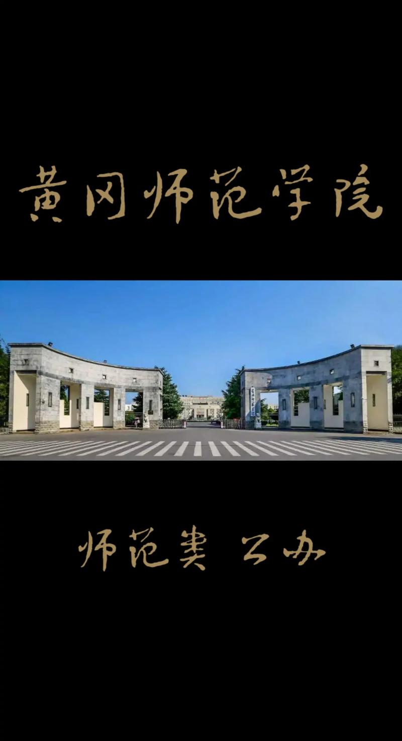 湖北黄冈有什么大学