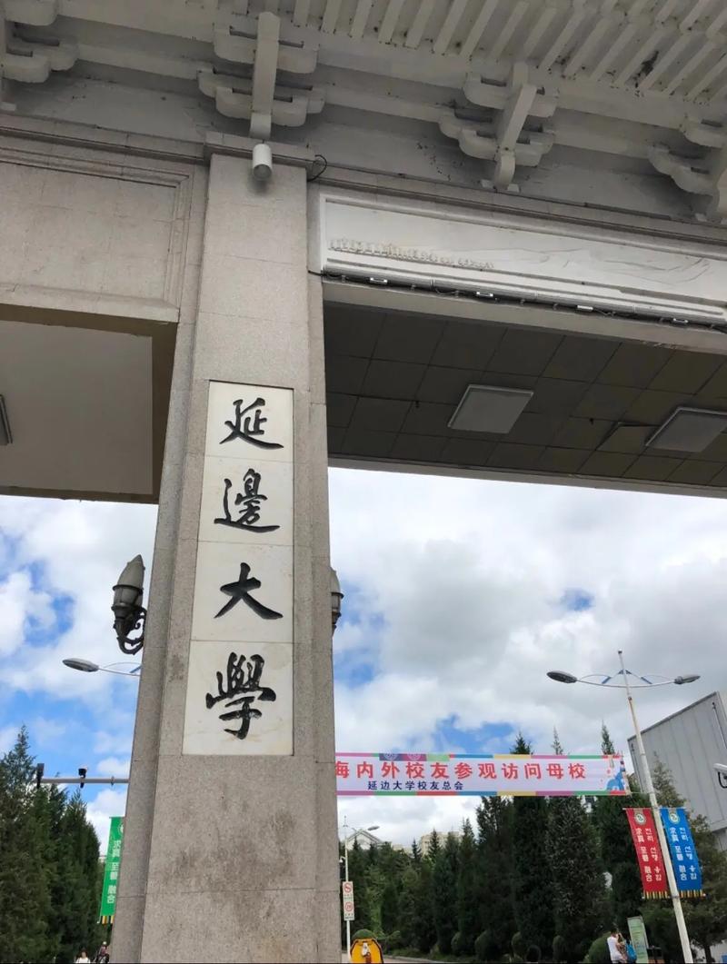 延边大学什么学院