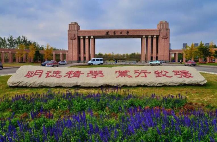 辽宁大学什么地位