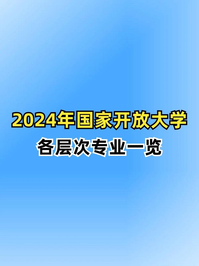 国家开放大学有哪些专业