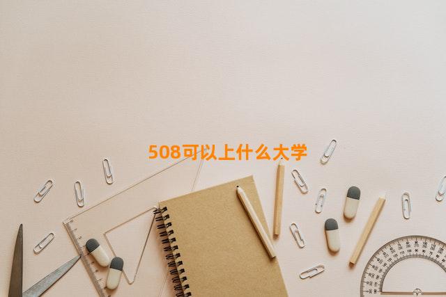 508可以上什么大学