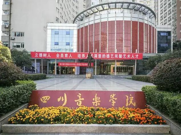 成都什么艺术大学好