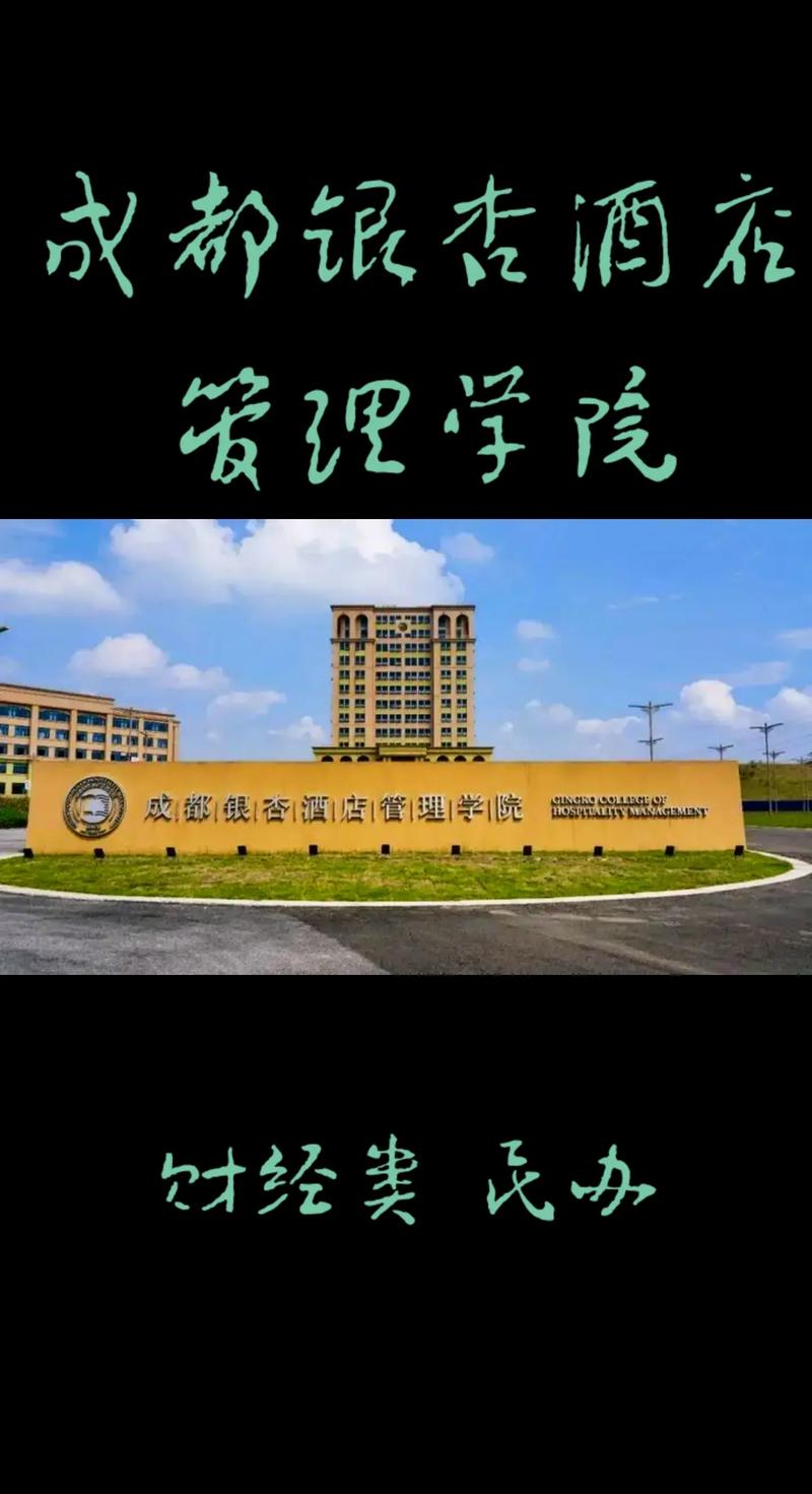 成都信息工程大学银杏酒店管理学院怎么样