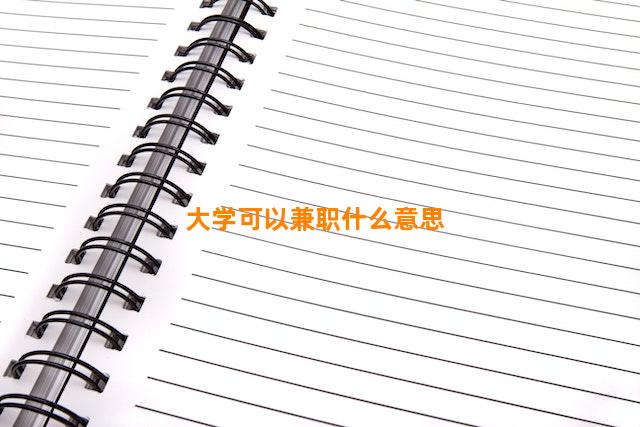 大学可以兼职什么意思