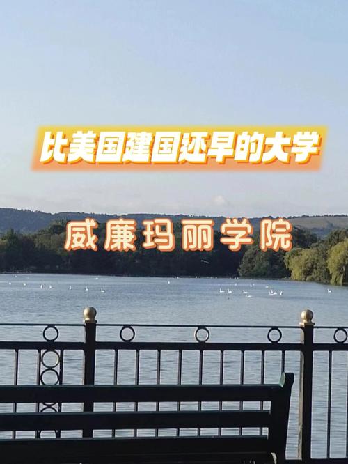 威廉玛丽学院怎么样