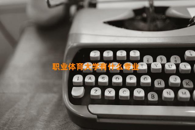 职业体育大学有什么专业