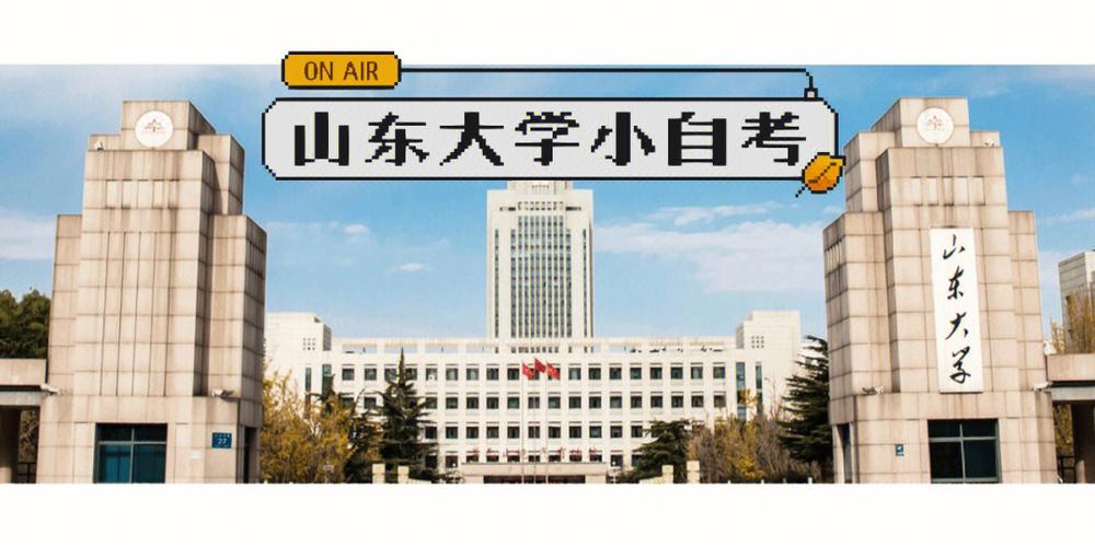 山东大学自考怎么样