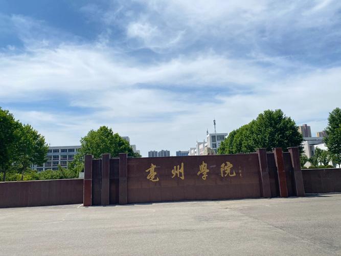 亳州学院属于什么县