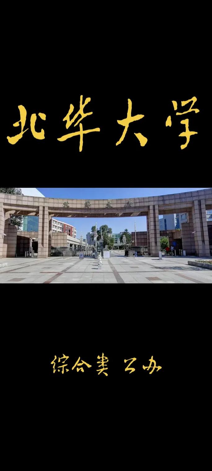 吉林华什么大学