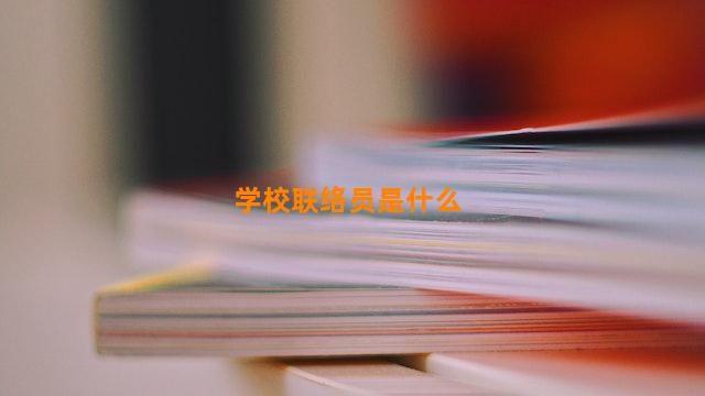 学校联络员是什么