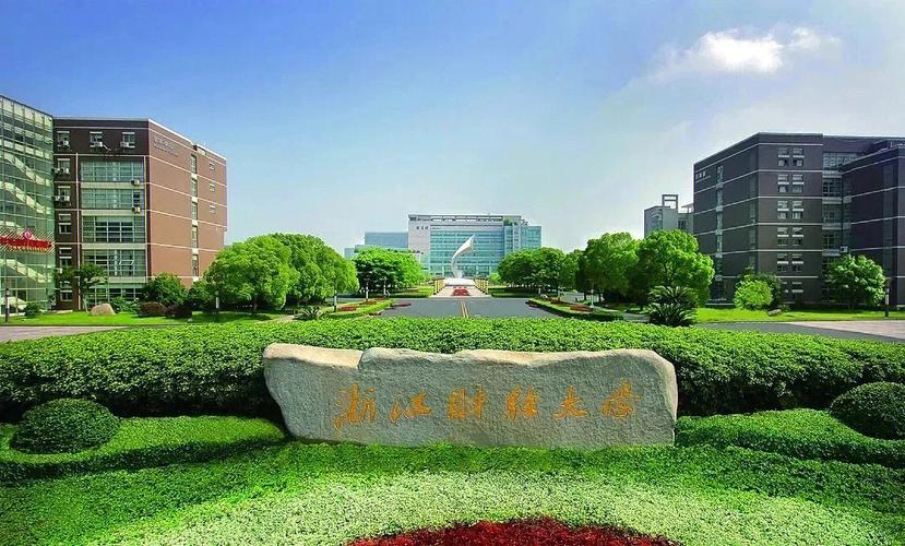 浙江财经大学怎么样啊