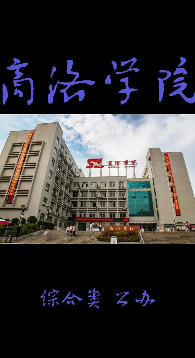 商洛大学是什么大学