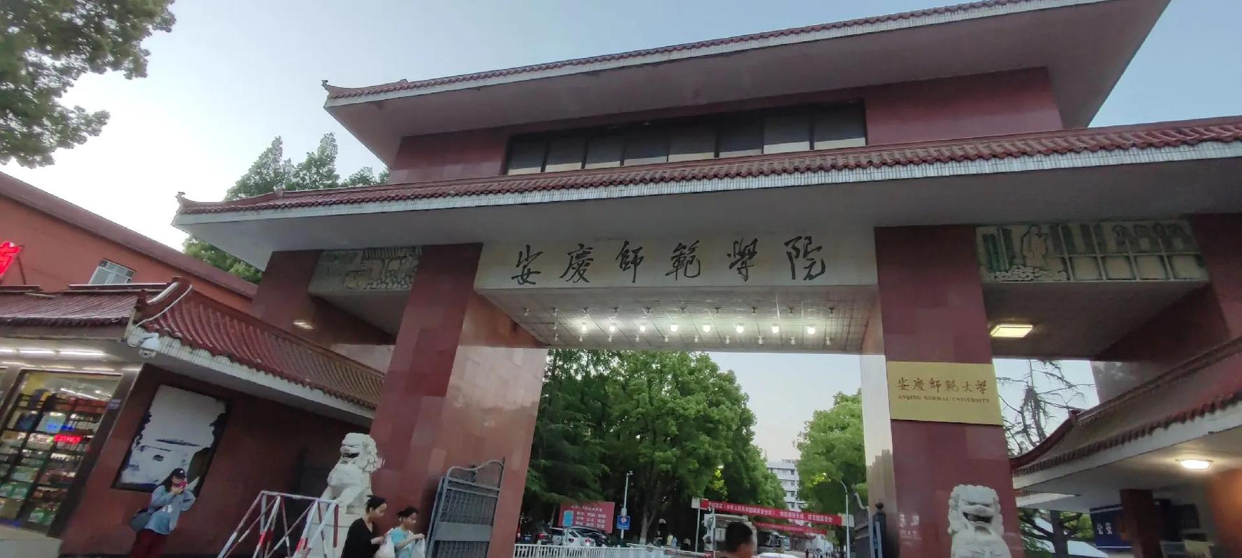 安庆师范学院学什么