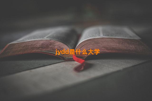 jydd是什么大学