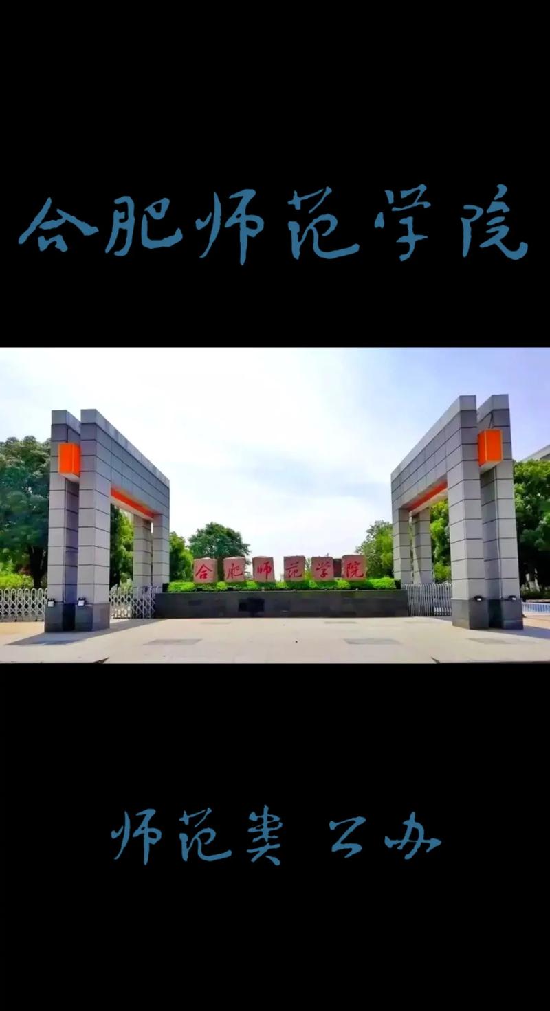 合肥什么师范学院