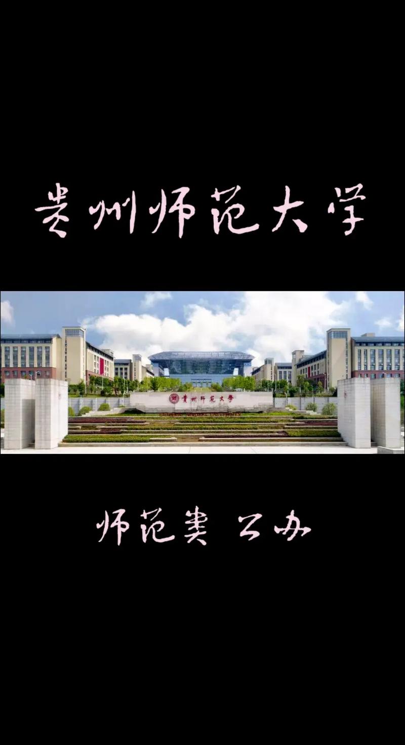 贵州师范学院怎么样