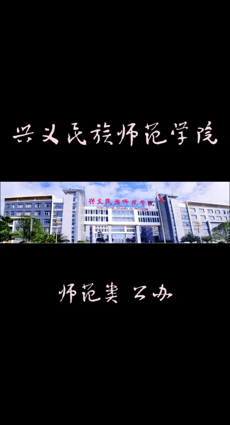 兴义有什么大学