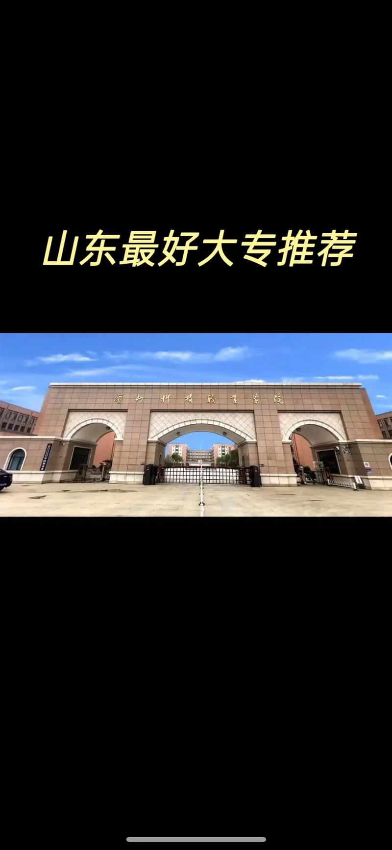 滨州有哪些专科学校