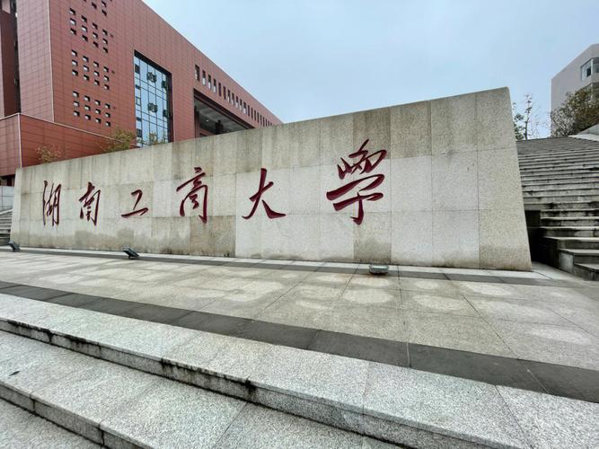 工商大学属于什么档次