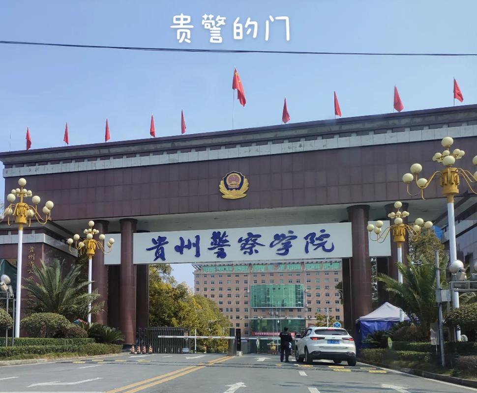 贵州警察学院学什么