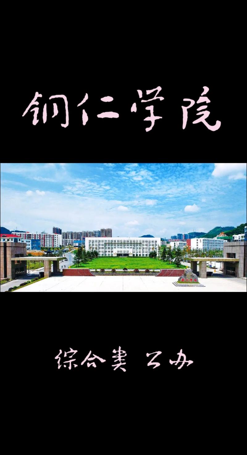 铜仁有什么本科大学