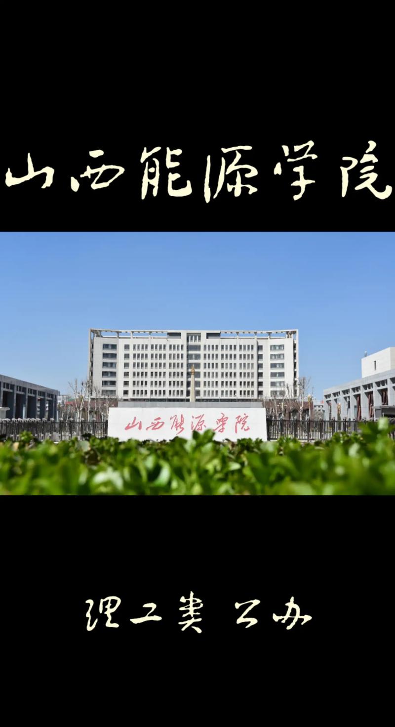 山西能源大学什么