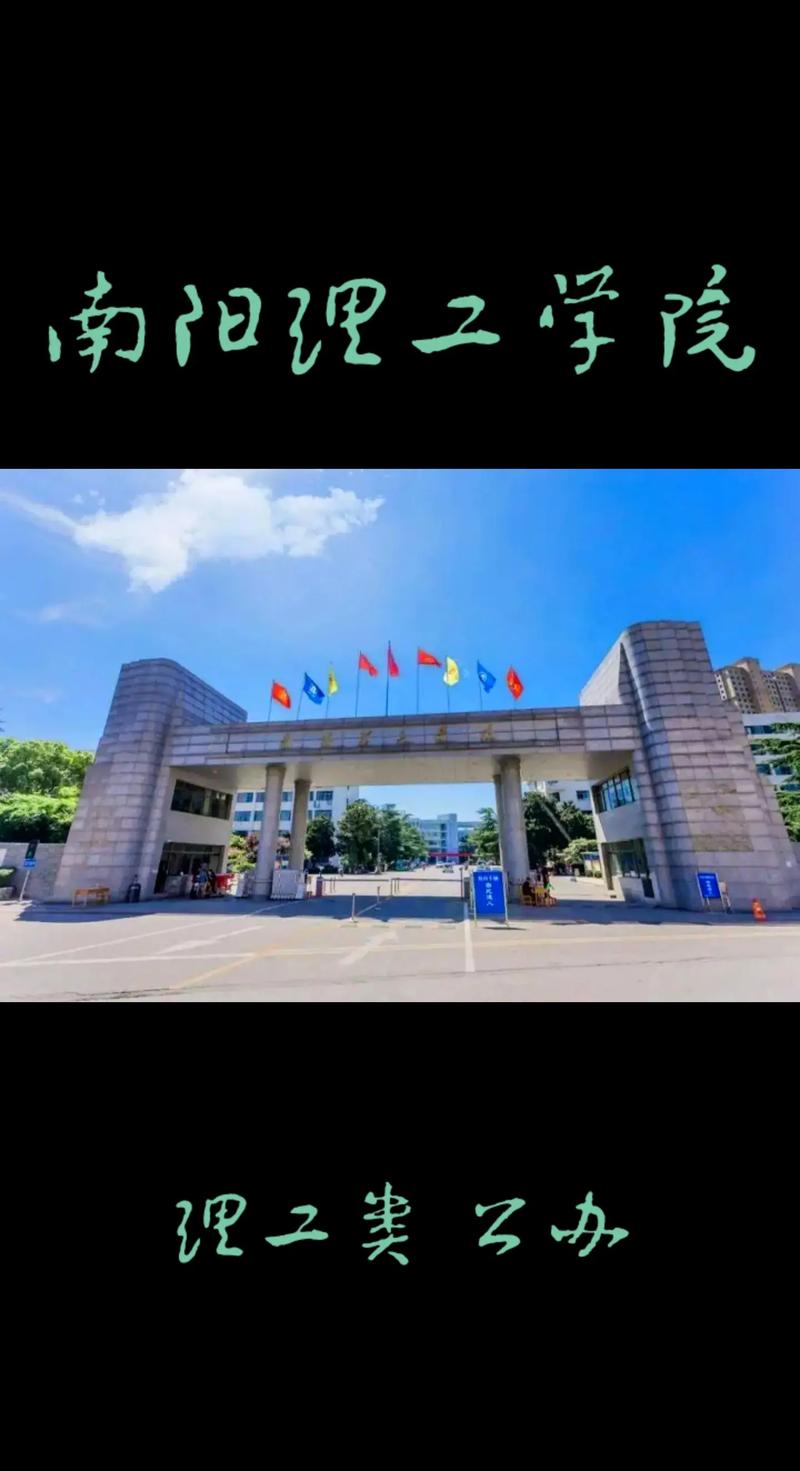 南阳那边有什么大学