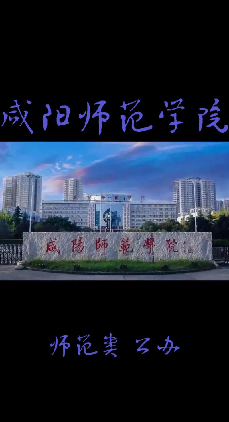 咸阳有些什么大学