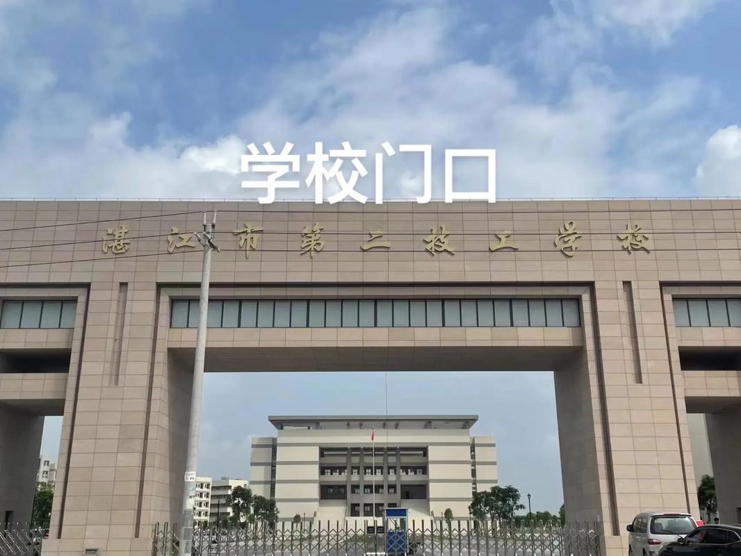 湛江哪些学校