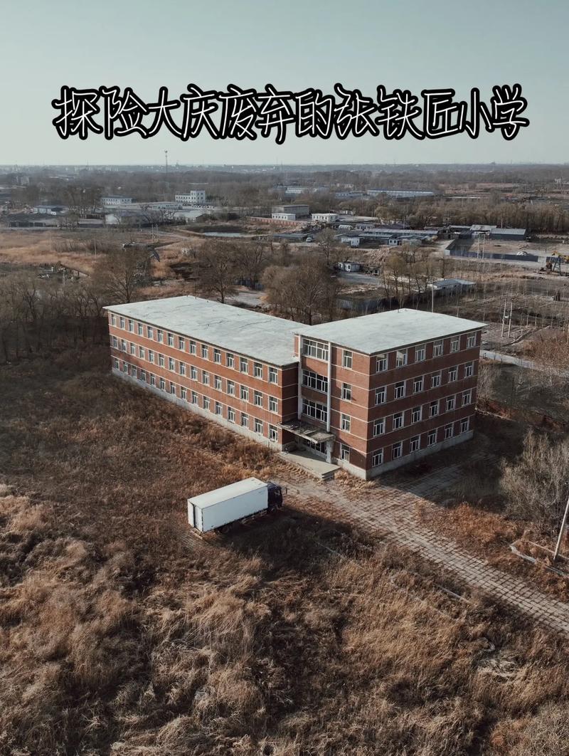 大庆学校什么样