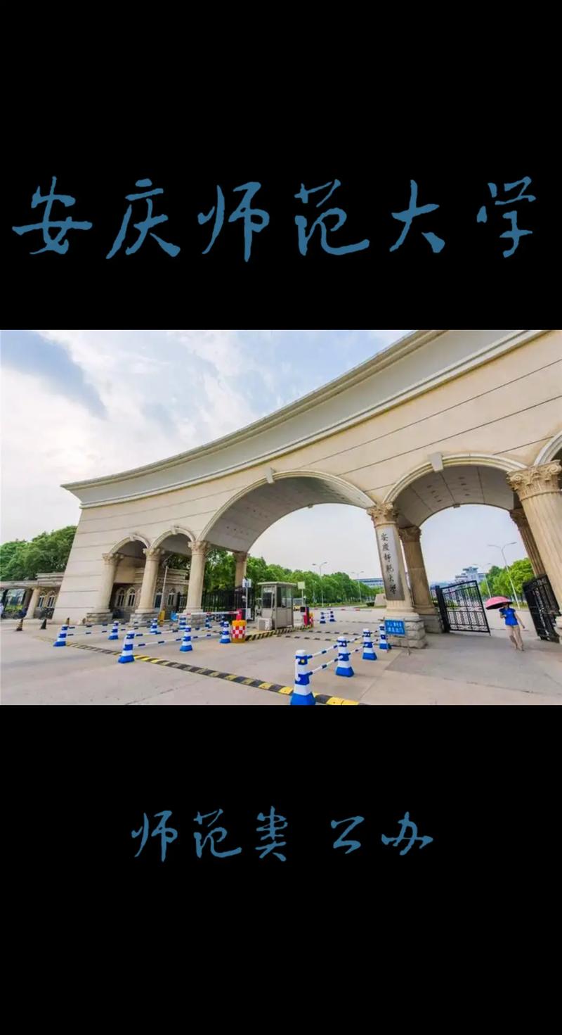 安庆师大是什么学校