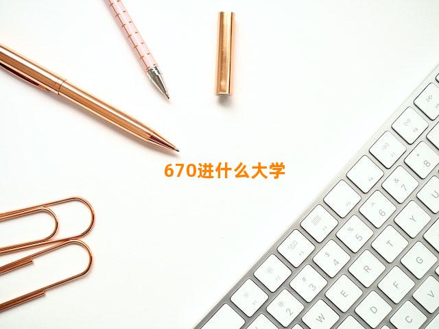 670进什么大学