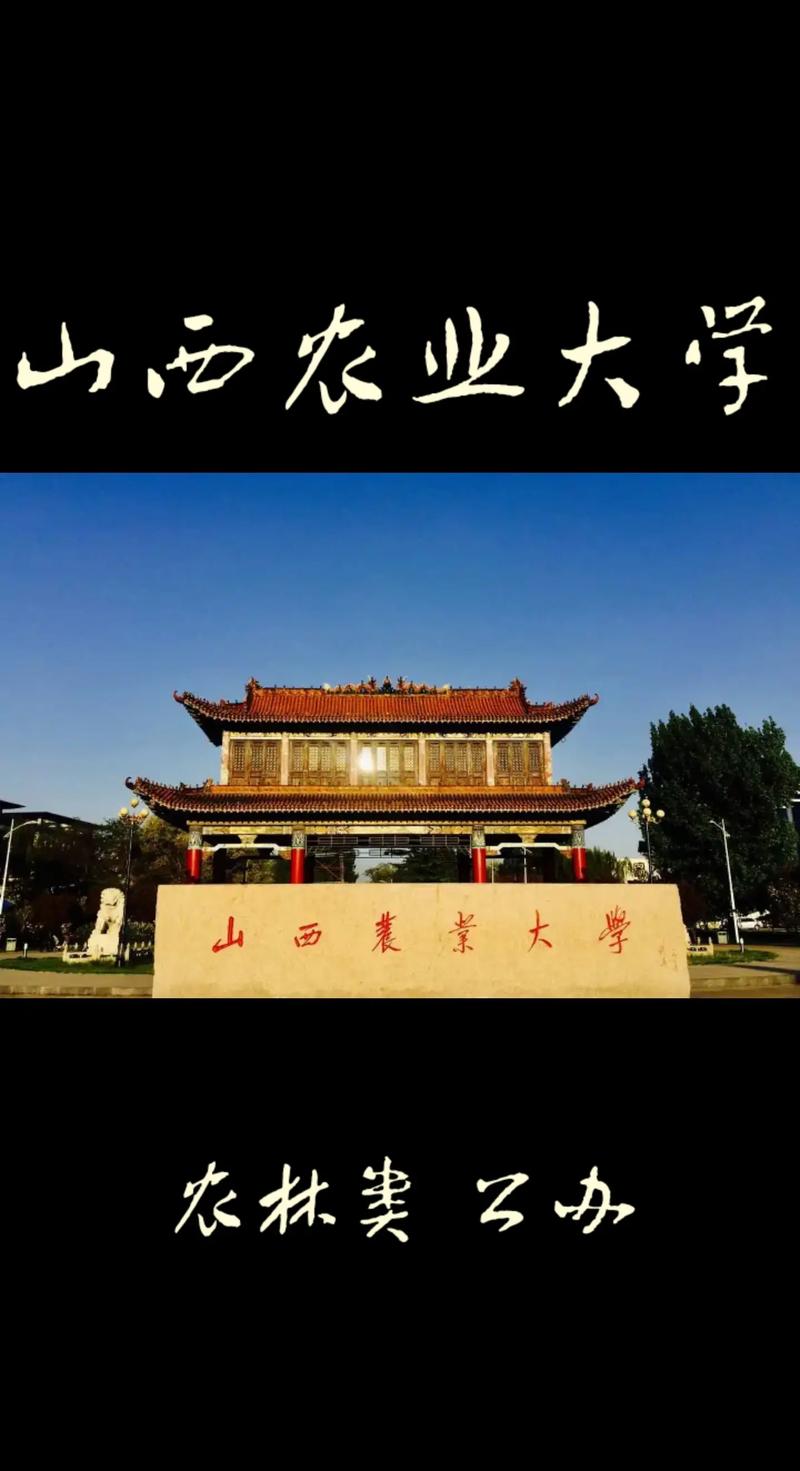 山西农业是什么大学