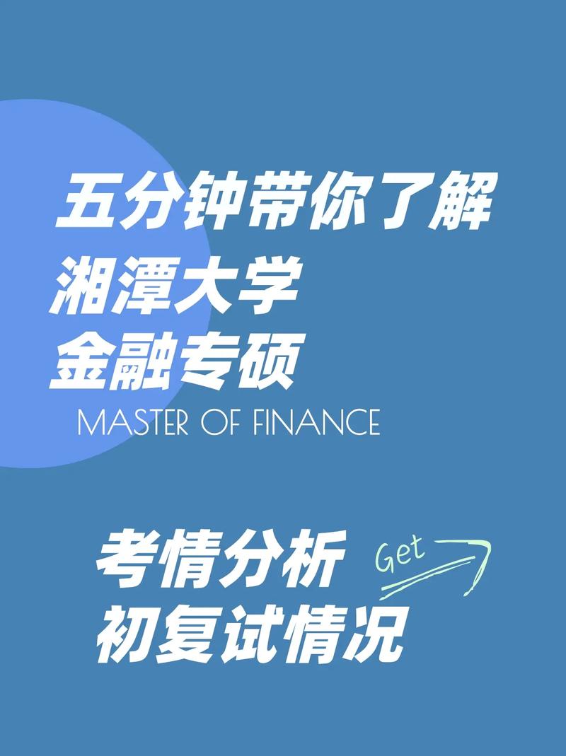 湘潭大学金融复试考什么